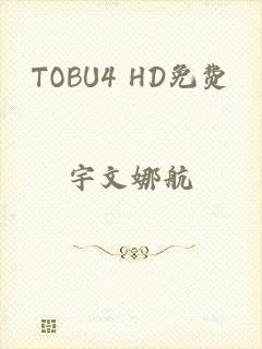 TOBU4 HD免费